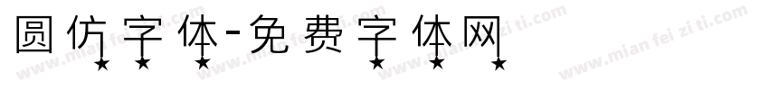 圆仿字体字体转换