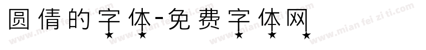 圆倩的字体字体转换