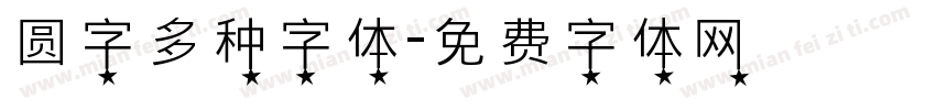 圆字多种字体字体转换