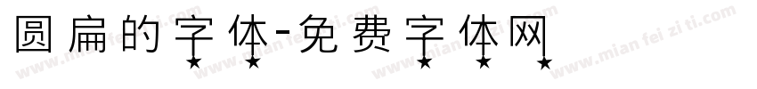 圆扁的字体字体转换