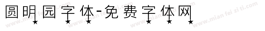 圆明园字体字体转换