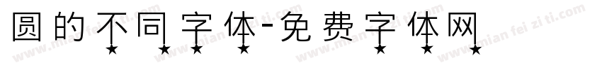 圆的不同字体字体转换