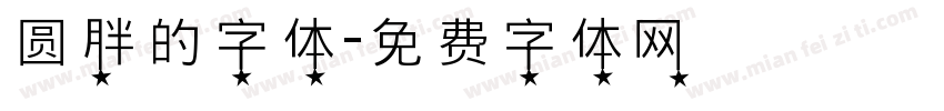 圆胖的字体字体转换