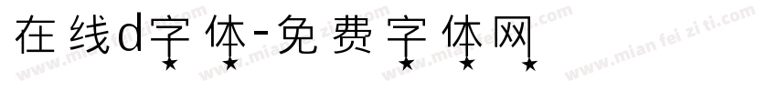 在线d字体字体转换