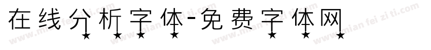 在线分析字体字体转换