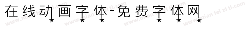 在线动画字体字体转换