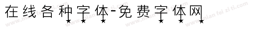 在线各种字体字体转换