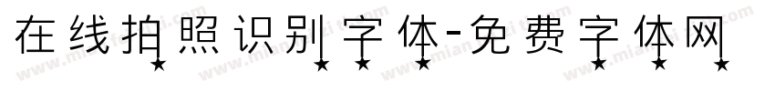 在线拍照识别字体字体转换