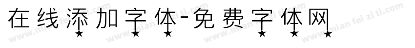 在线添加字体字体转换