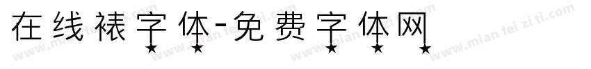 在线裱字体字体转换