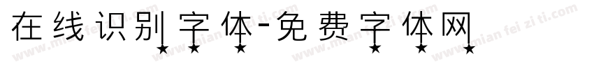 在线识别字体字体转换