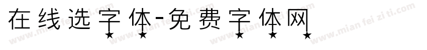 在线选字体字体转换