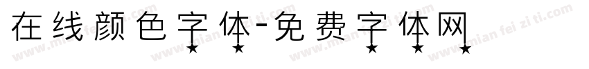 在线颜色字体字体转换