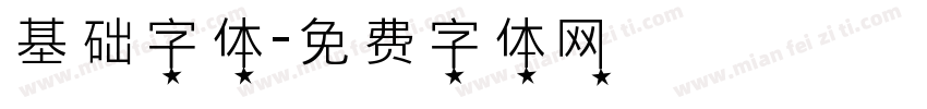 基础字体字体转换