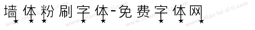 墙体粉刷字体字体转换