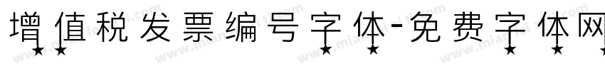 增值税发票编号字体字体转换