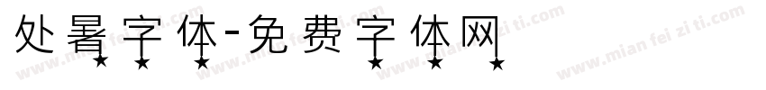 处暑字体字体转换