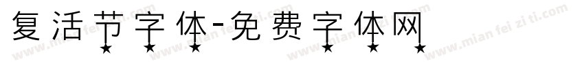 复活节字体字体转换