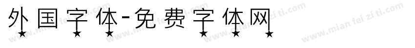 外国字体字体转换