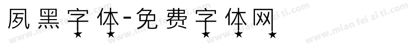 夙黑字体字体转换