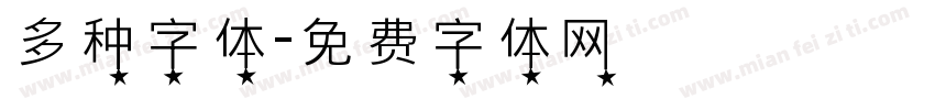 多种字体字体转换