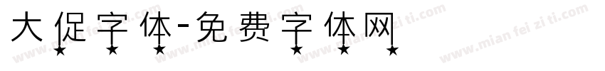 大促字体字体转换