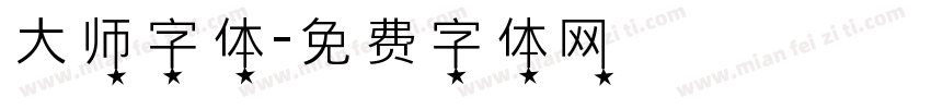 大师字体字体转换