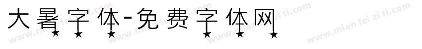 大暑字体字体转换