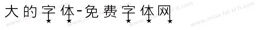 大的字体字体转换