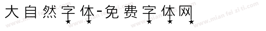 大自然字体字体转换