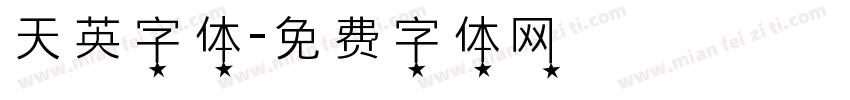 天英字体字体转换