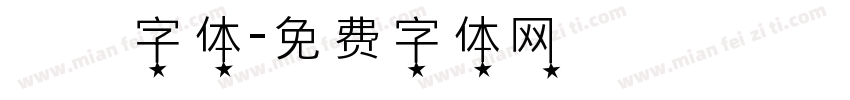 夰朘字体字体转换