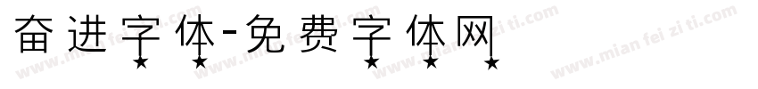 奋进字体字体转换