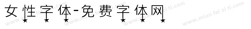 女性字体字体转换