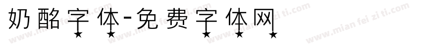 奶酩字体字体转换