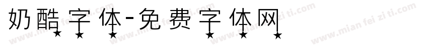 奶酷字体字体转换