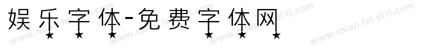 娱乐字体字体转换