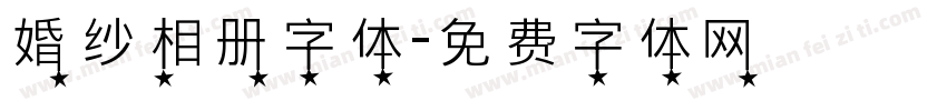 婚纱相册字体字体转换