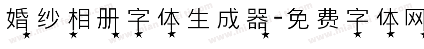 婚纱相册字体生成器字体转换