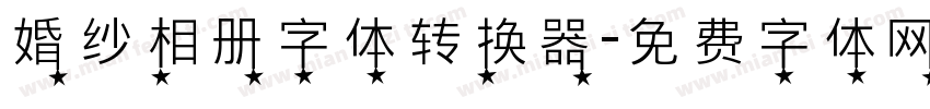 婚纱相册字体转换器字体转换