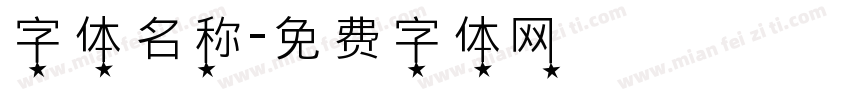 字体名称字体转换