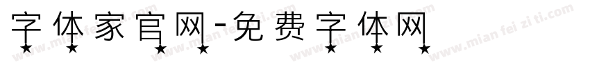 字体家官网字体转换