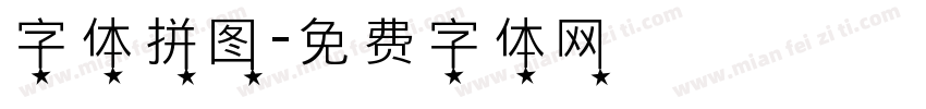 字体拼图字体转换