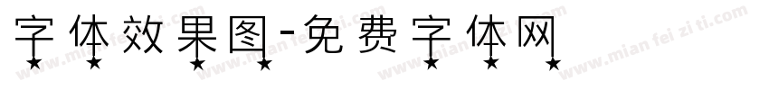 字体效果图字体转换