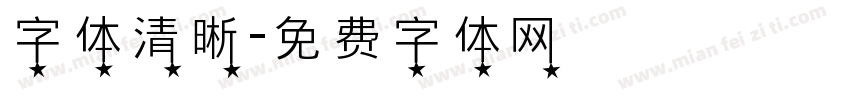 字体清晰字体转换