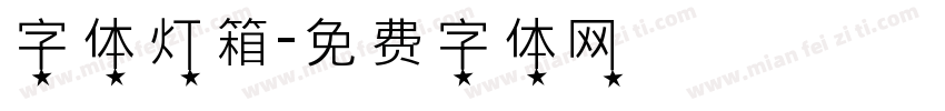 字体灯箱字体转换