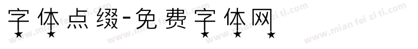 字体点缀字体转换