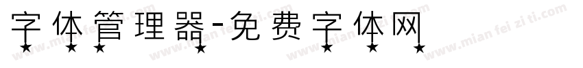 字体管理器字体转换