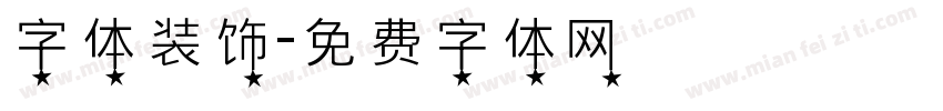 字体装饰字体转换