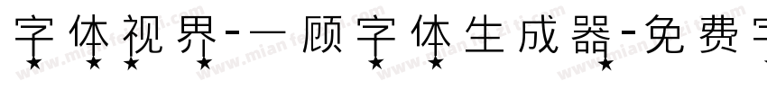 字体视界-一顾字体生成器字体转换